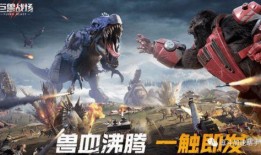 巨兽战场最新巨兽爆料图,神秘巨兽震撼登场！